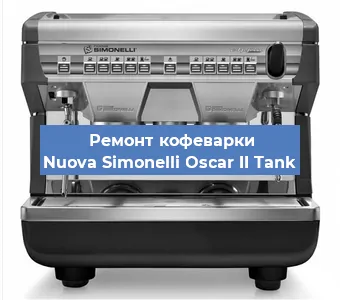Ремонт кофемолки на кофемашине Nuova Simonelli Oscar II Tank в Екатеринбурге
